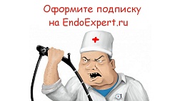 Коллеги, требуется поддержка каждого! Оформите платную подписку на портале EndoExper.ru!